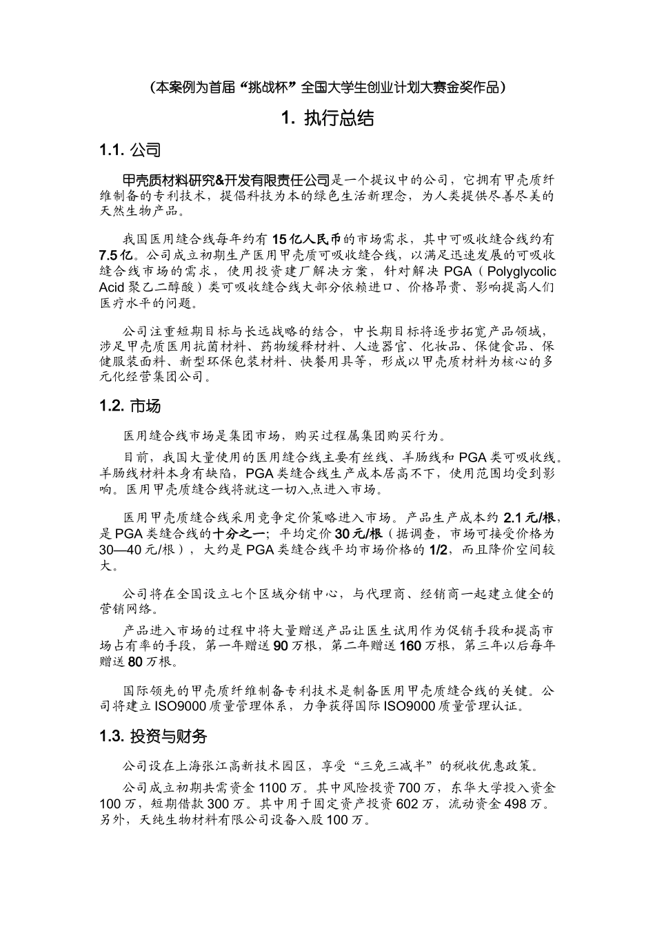 甲壳质材料研究商业计划书_第1页