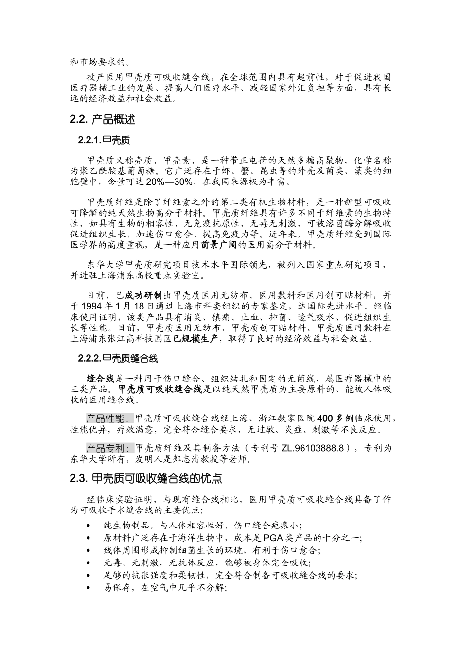 甲壳质材料研究商业计划书_第3页