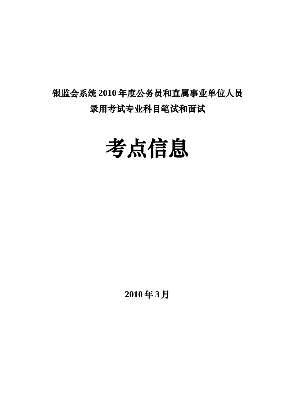 银监会系统XXXX年度公务员和直属事业单位人员_第1页