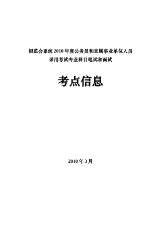 银监会系统XXXX年度公务员和直属事业单位人员