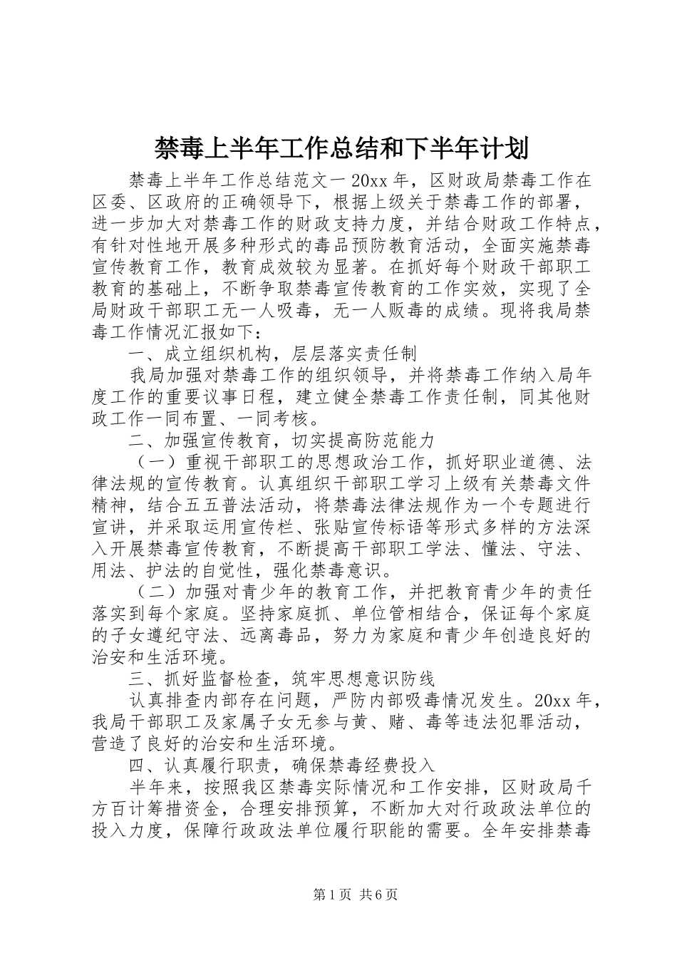 禁毒上半年工作总结和下半年计划_第1页