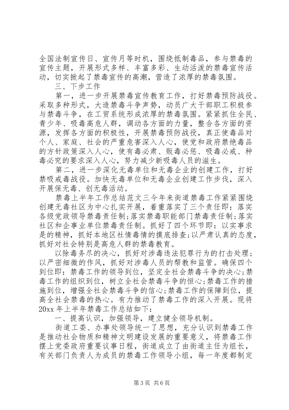 禁毒上半年工作总结和下半年计划_第3页
