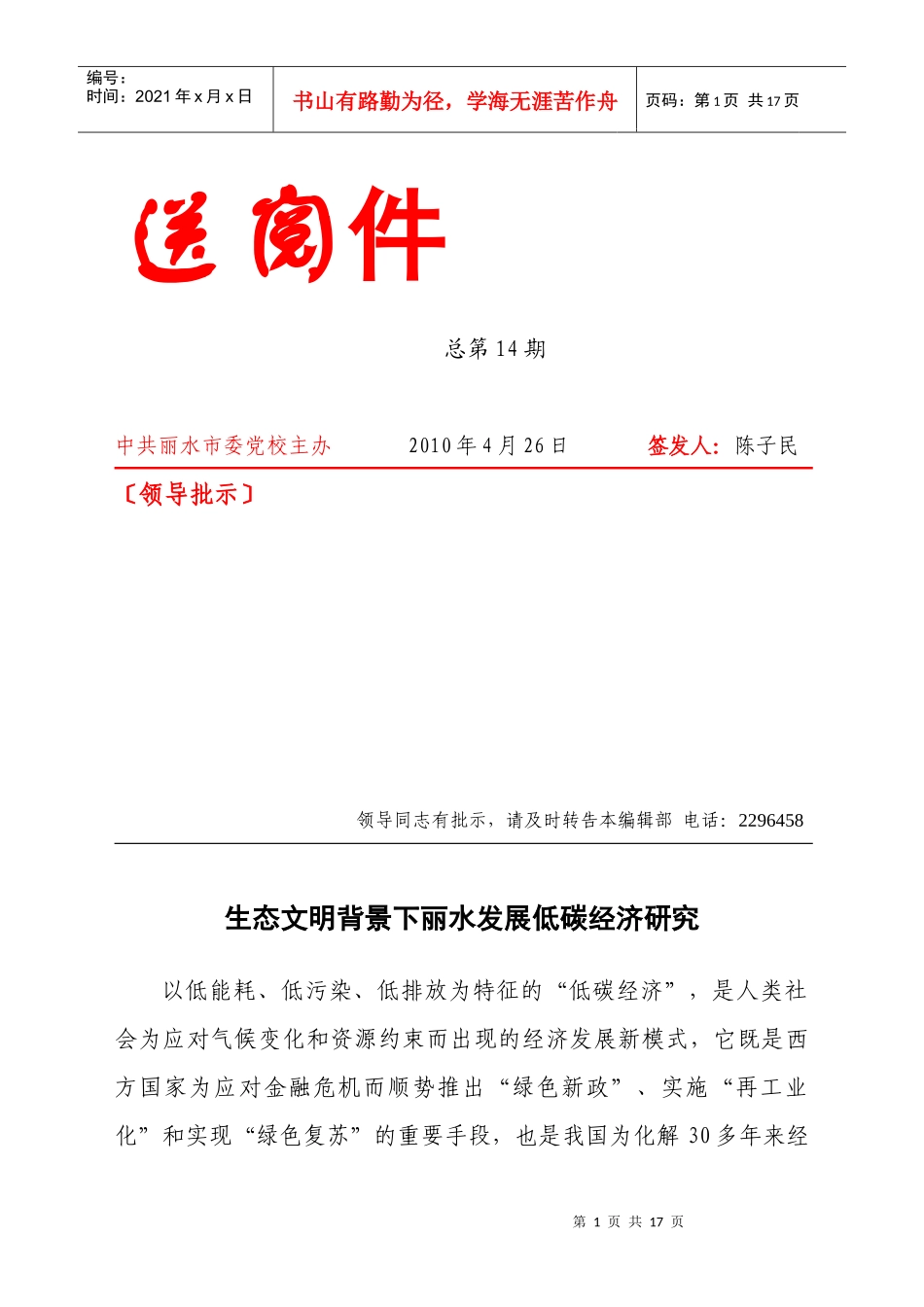 生态文明背景下丽水发展低碳经济研究[XXXX-05-10]_第1页