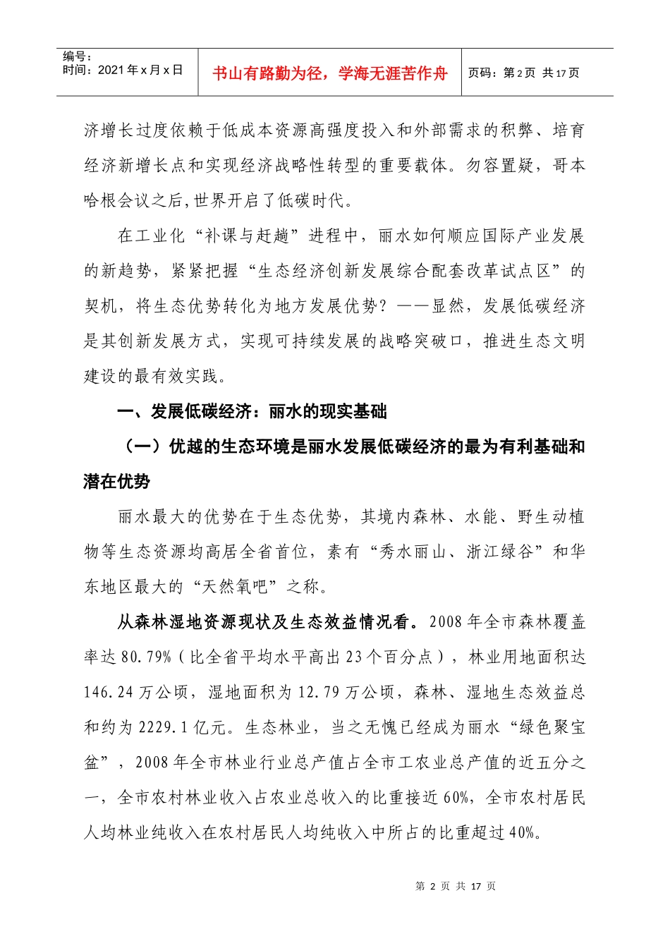 生态文明背景下丽水发展低碳经济研究[XXXX-05-10]_第2页