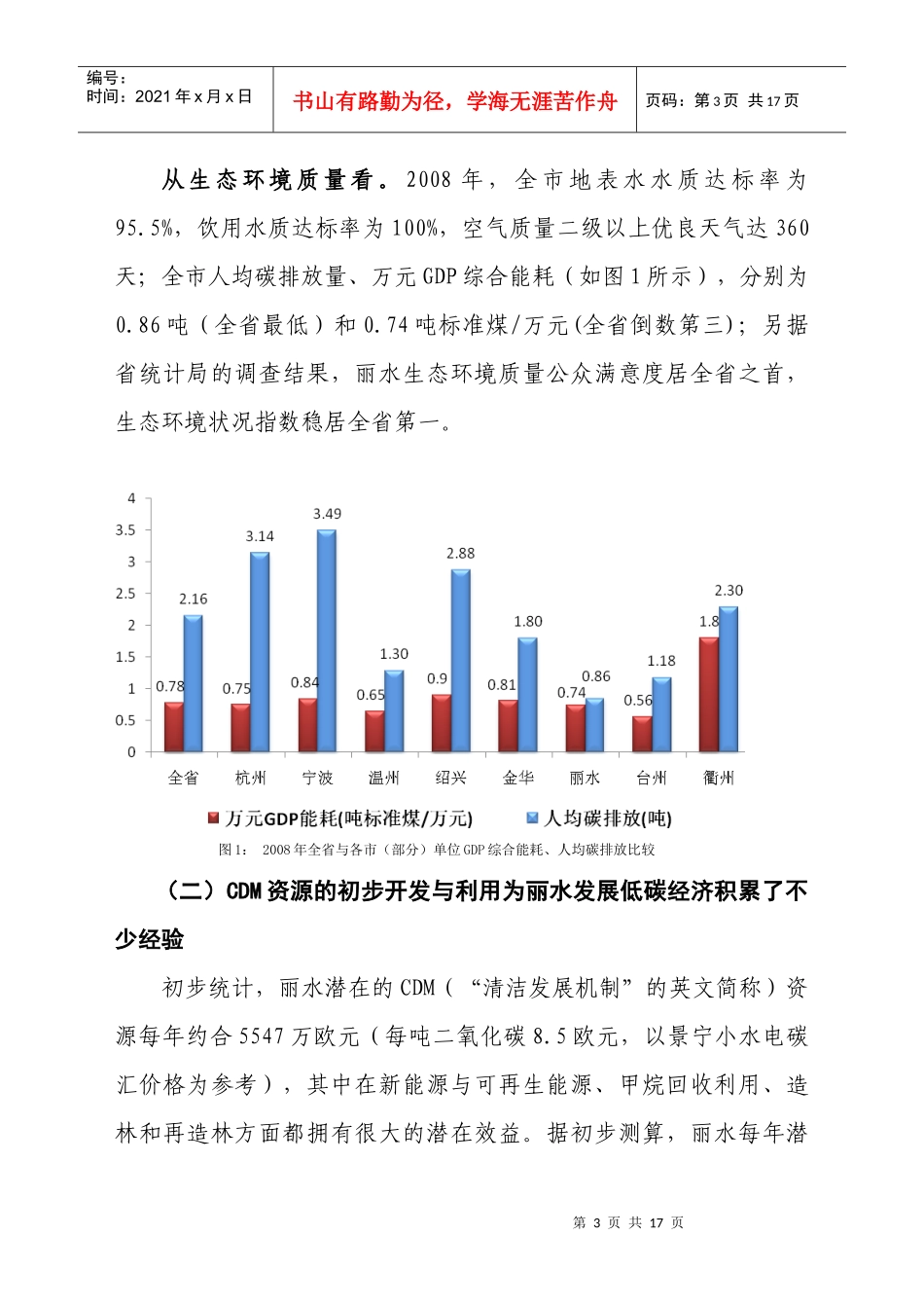 生态文明背景下丽水发展低碳经济研究[XXXX-05-10]_第3页