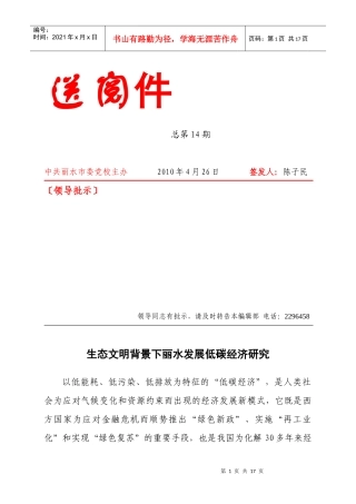 生态文明背景下丽水发展低碳经济研究[XXXX-05-10]