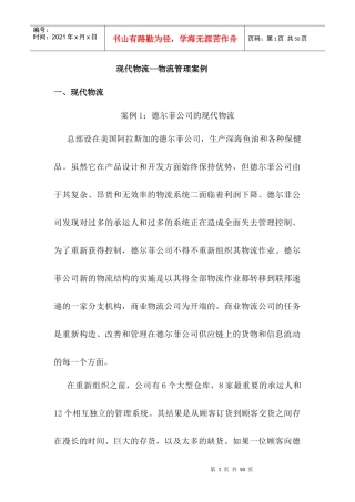 现代物流--物流管理案例