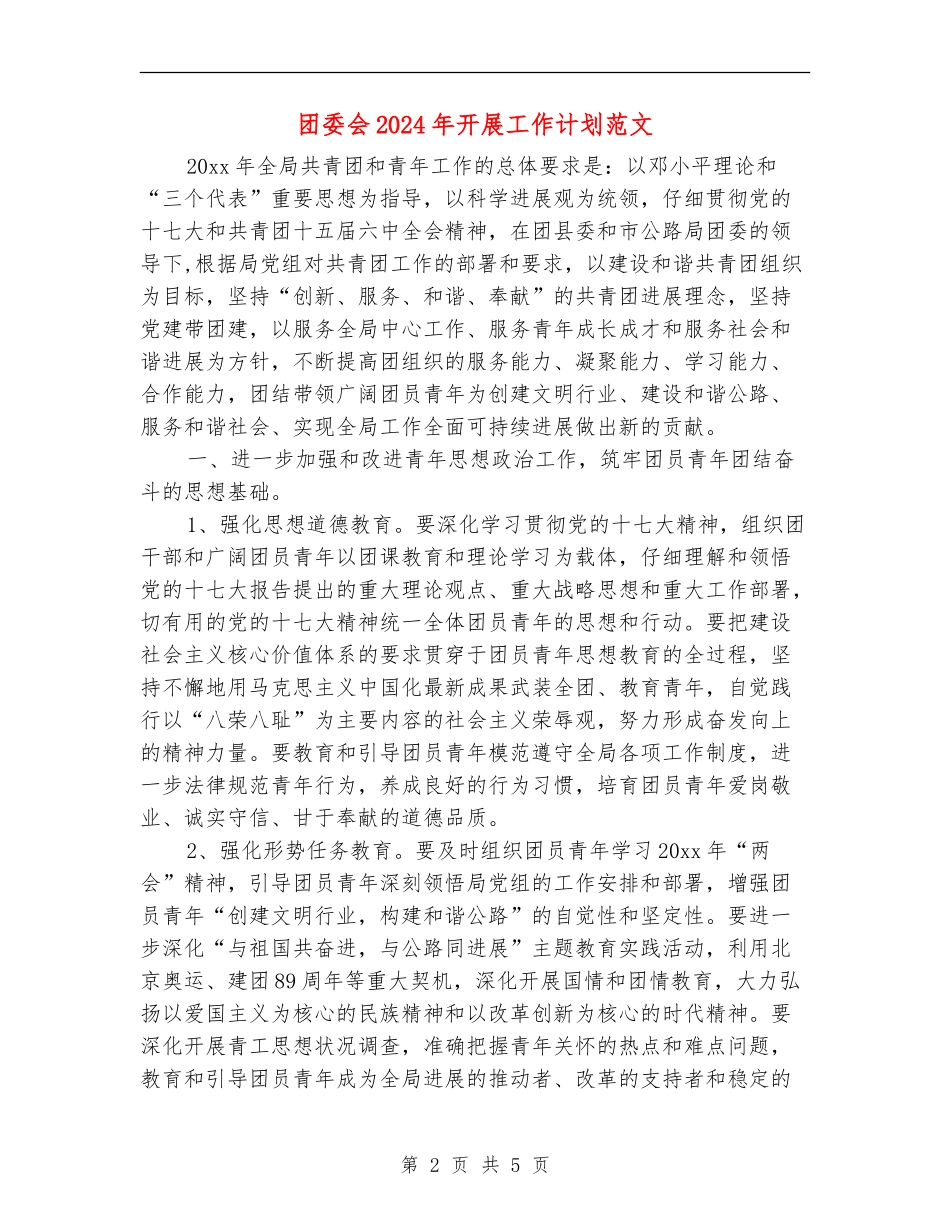团委会2024年开展工作计划范文_第2页
