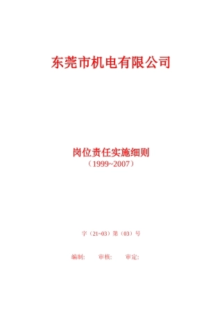 某机电有限公司岗位责任实施细则