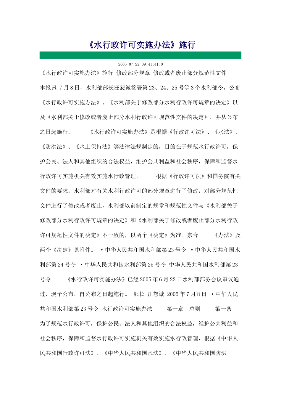 水行政许可实施办法1874653451_第1页