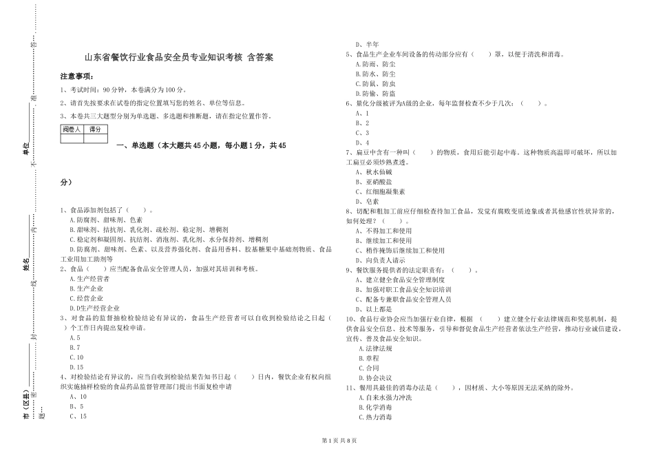 山东省餐饮行业食品安全员专业知识考核-含答案_第1页