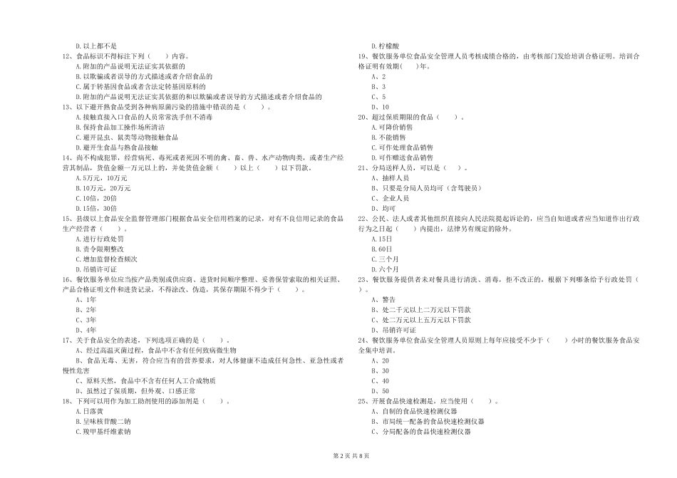 山东省餐饮行业食品安全员专业知识考核-含答案_第2页