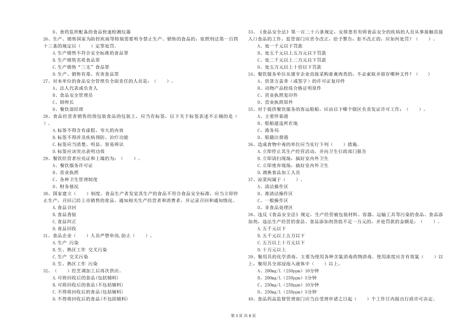山东省餐饮行业食品安全员专业知识考核-含答案_第3页