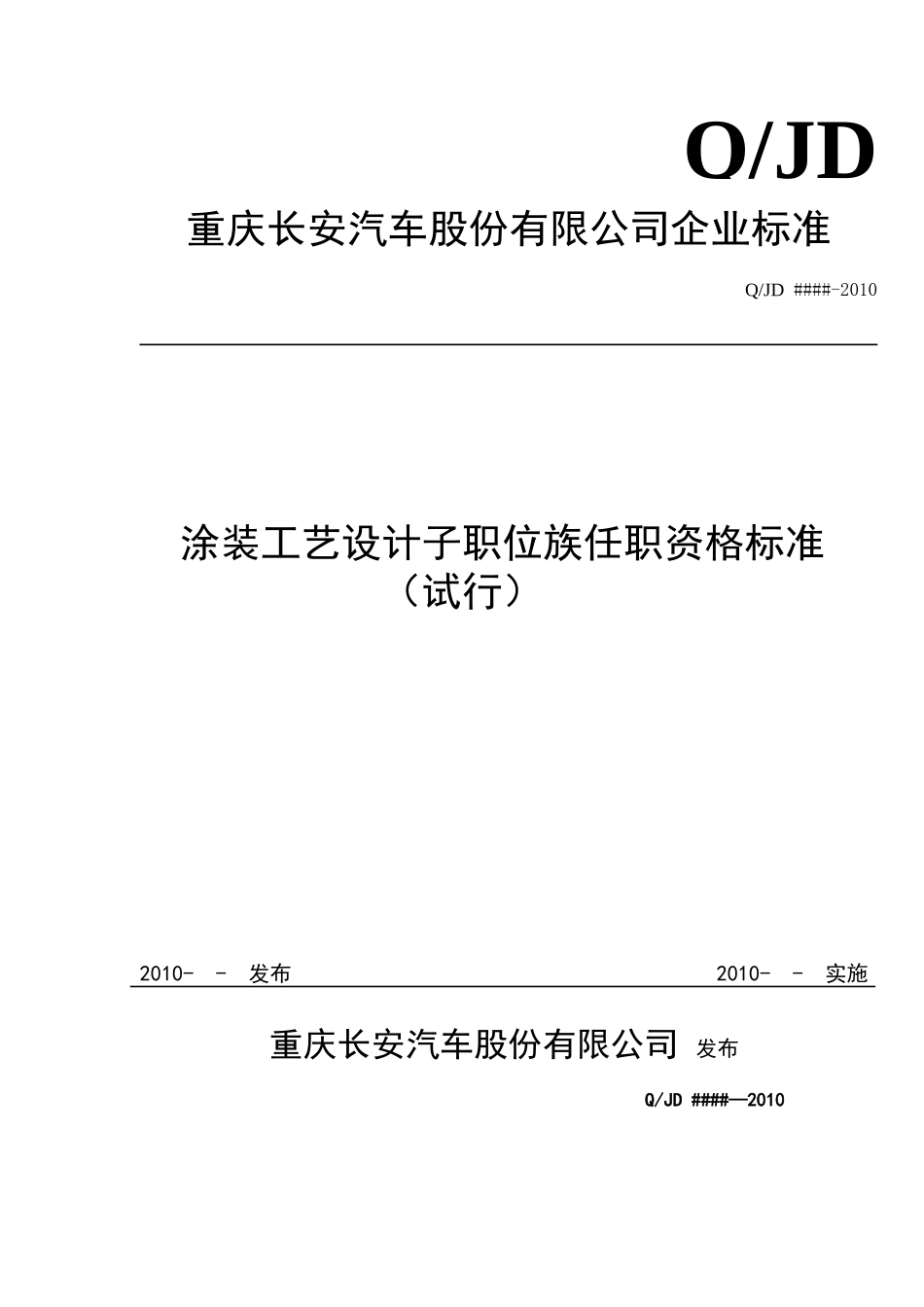 汽车涂装工艺设计子职位任职资格标准_第1页