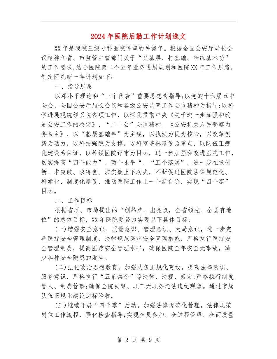 2024年医院后勤工作计划选文_第2页