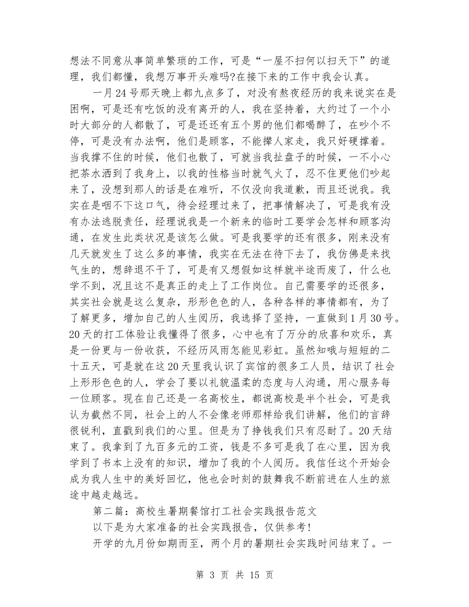 大学生暑假餐馆打工社会实践报告_第3页