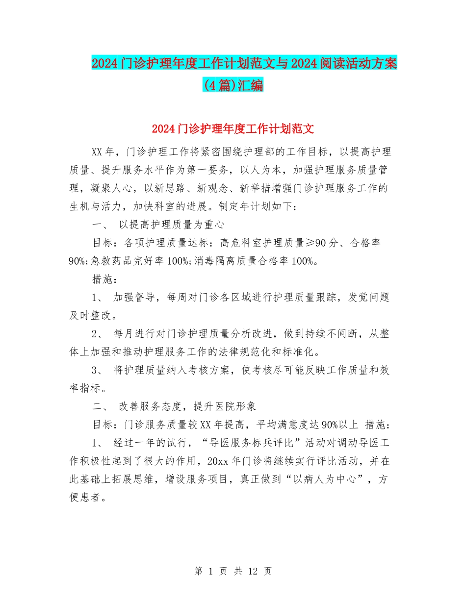 2024门诊护理年度工作计划范文与2024阅读活动方案汇编_第1页