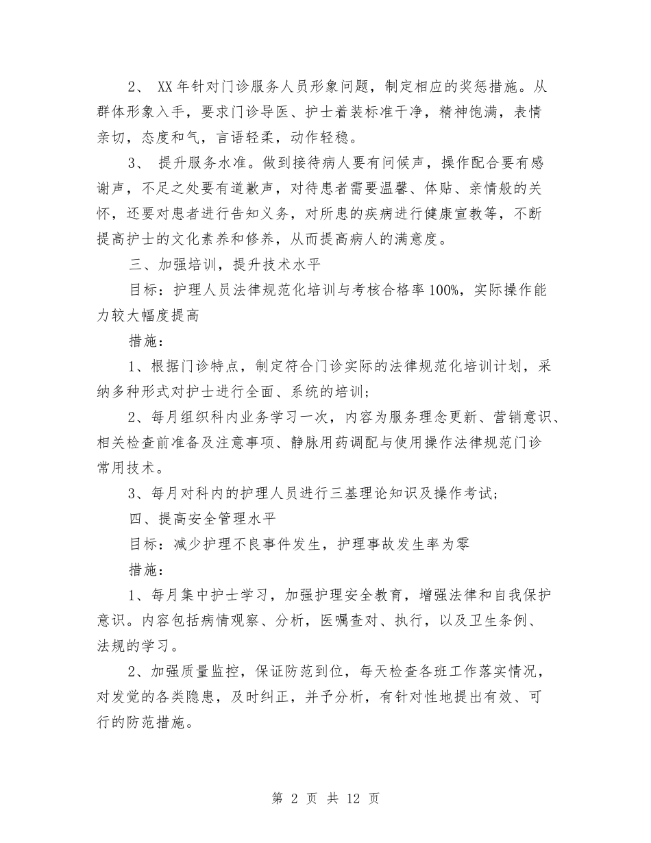 2024门诊护理年度工作计划范文与2024阅读活动方案汇编_第2页