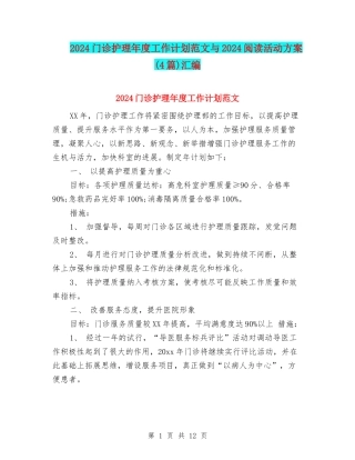 2024门诊护理年度工作计划范文与2024阅读活动方案汇编