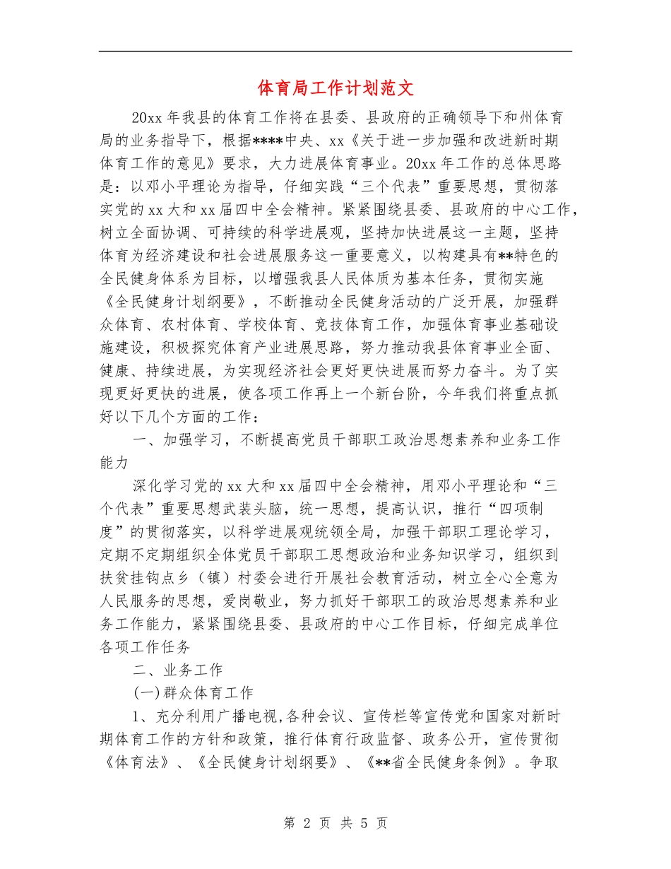 体育局工作计划范文_第2页