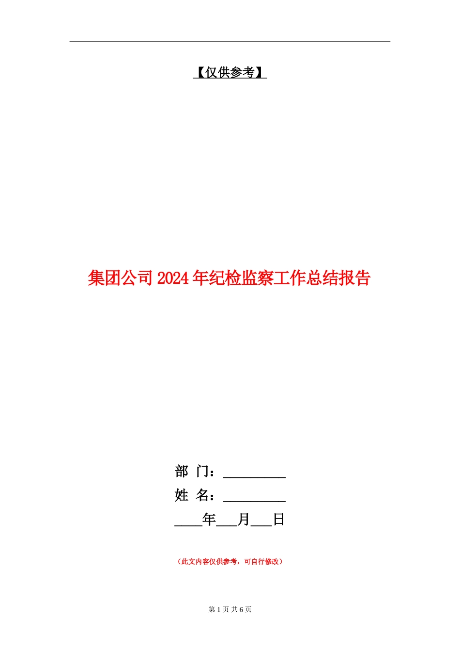 集团公司2024年纪检监察工作总结报告_第1页