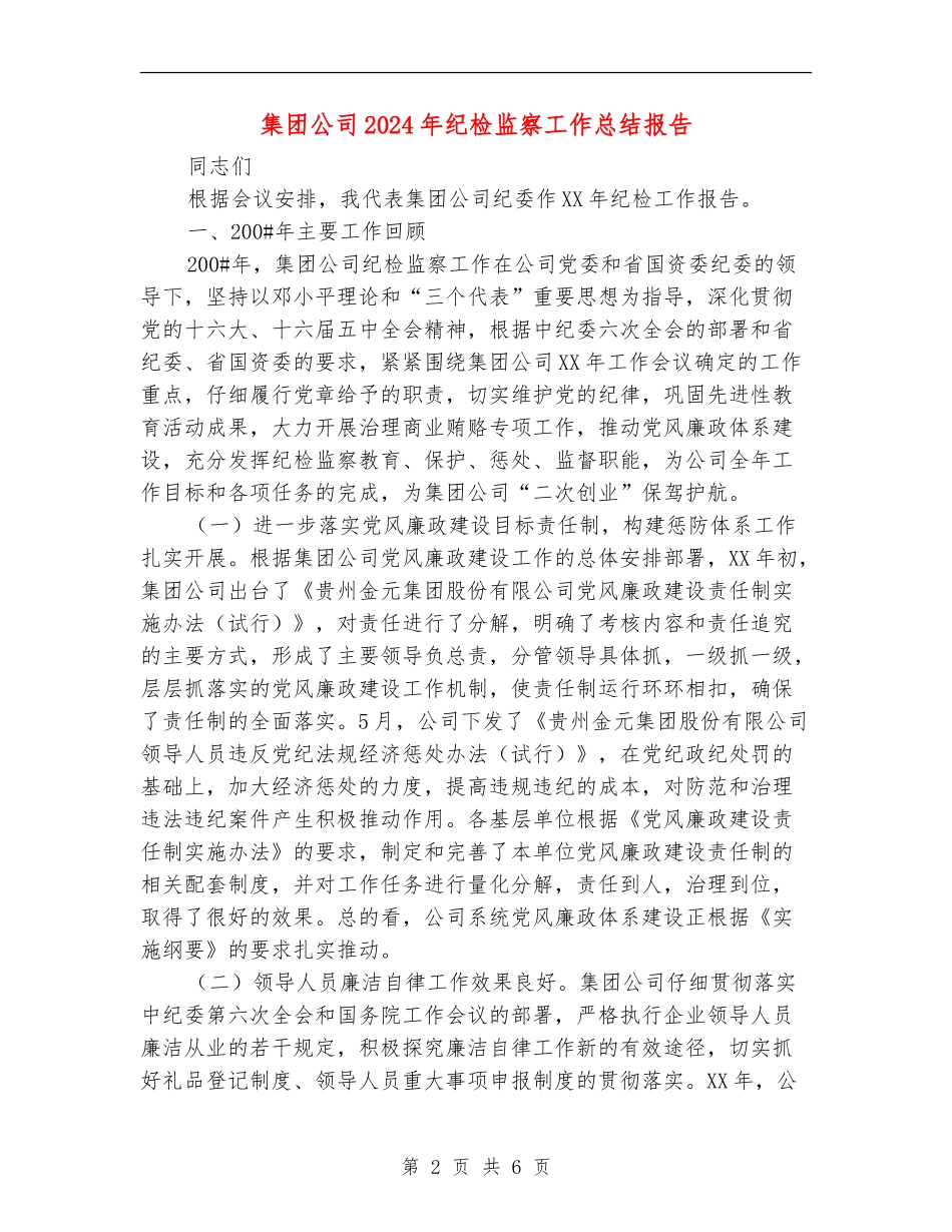 集团公司2024年纪检监察工作总结报告_第2页