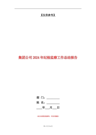 集团公司2024年纪检监察工作总结报告