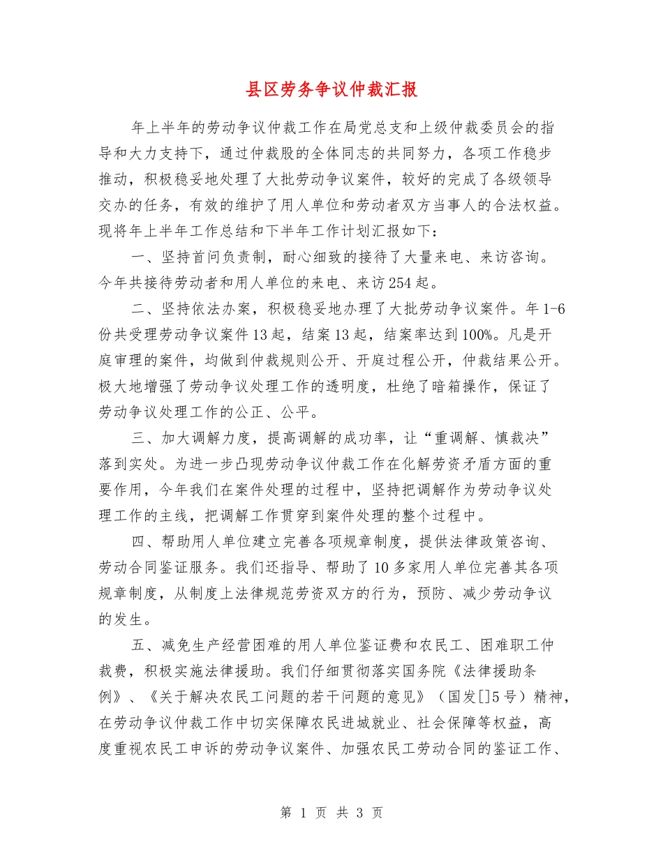 县区劳务争议仲裁汇报_第1页