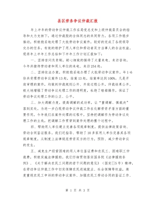 县区劳务争议仲裁汇报