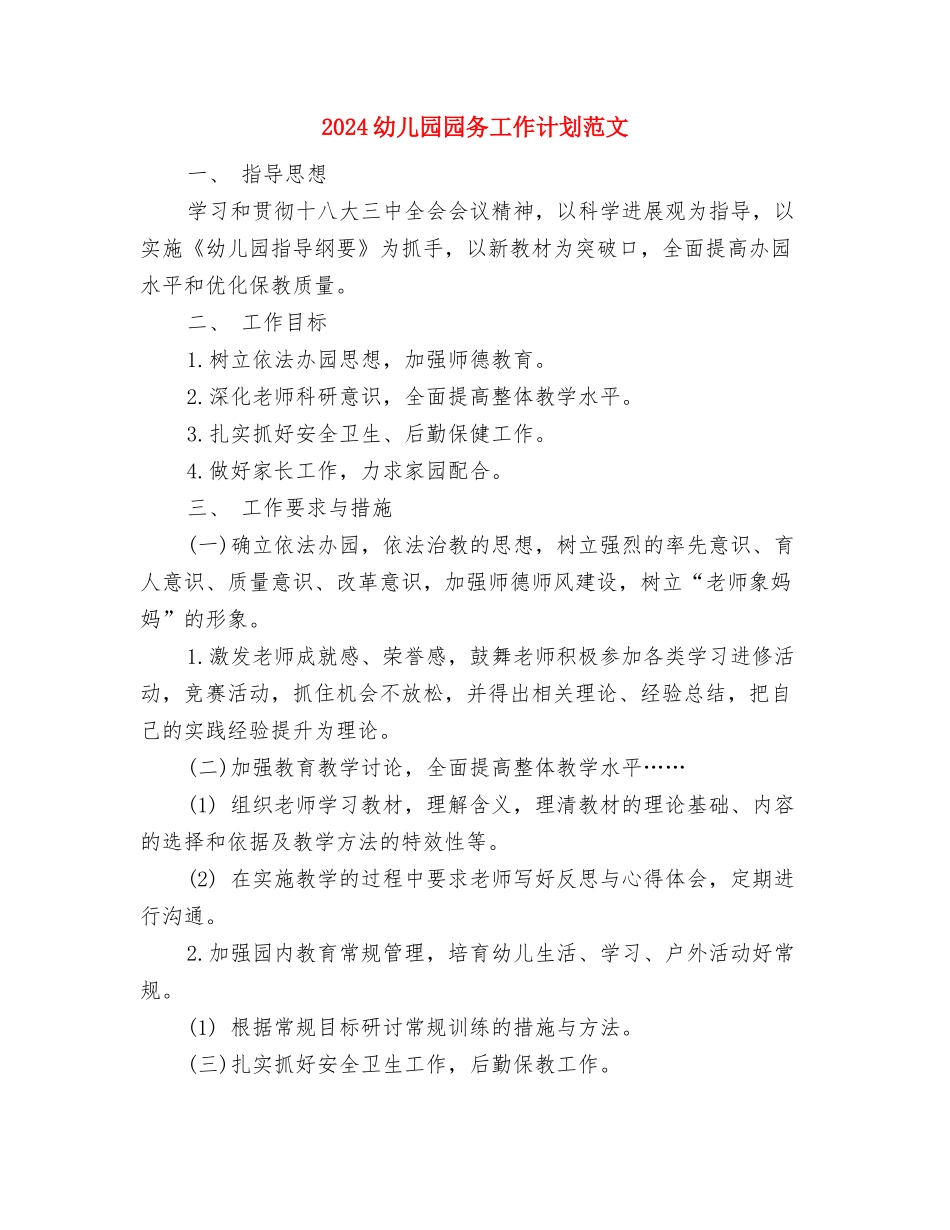 2024幼儿园园务工作总结范文与2024幼儿园园务工作计划范文汇编_第2页