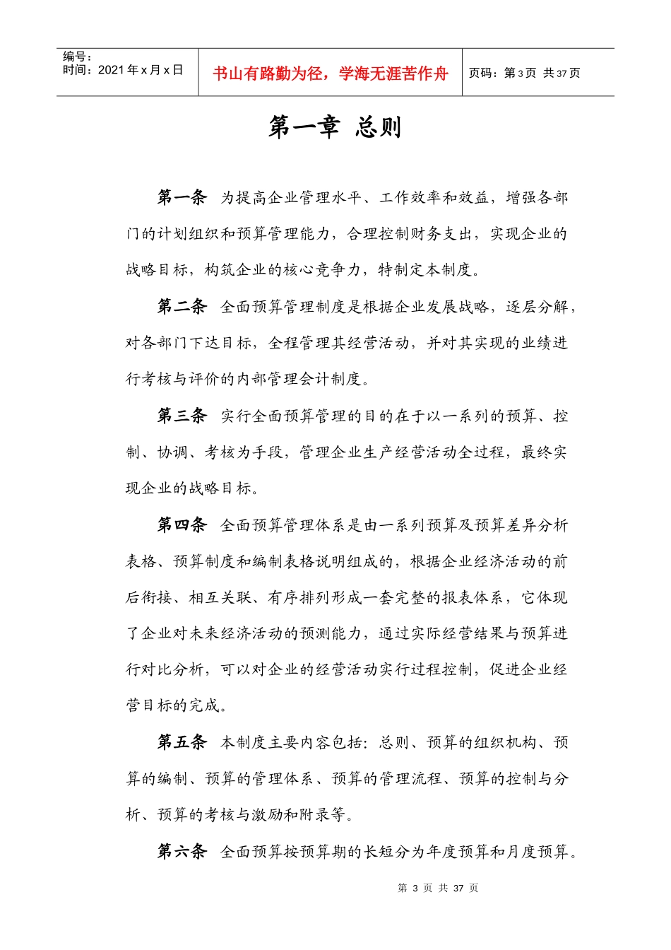 现代企业全面预算管理制度_第3页