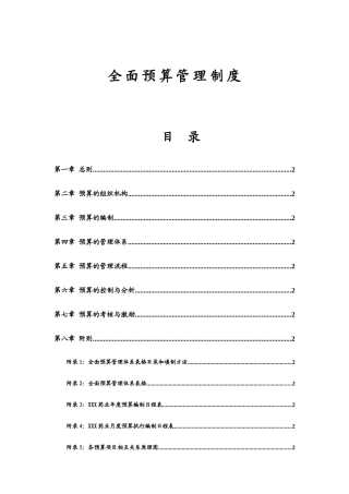 现代企业全面预算管理制度