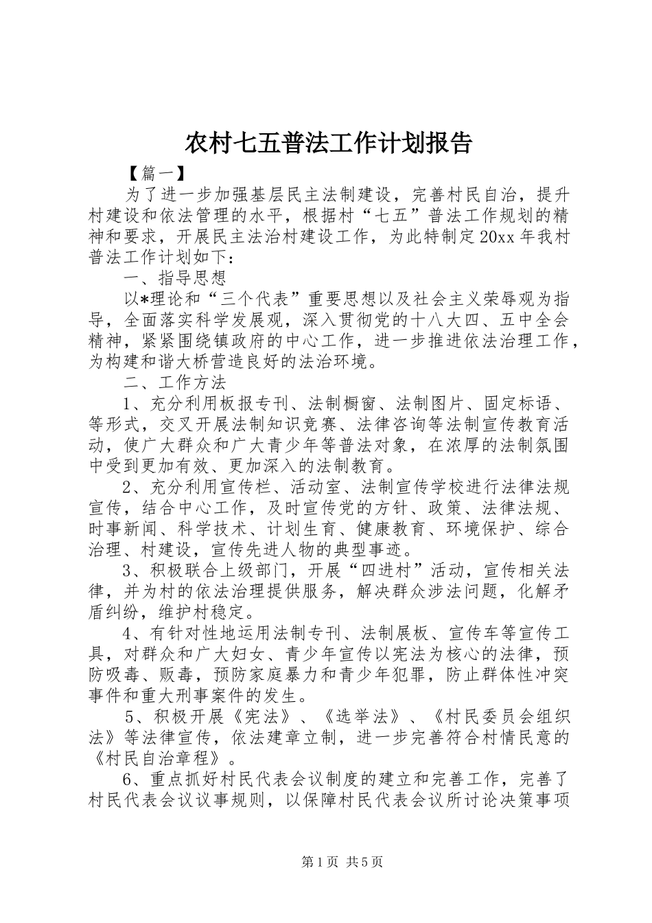 农村七五普法工作计划报告_第1页