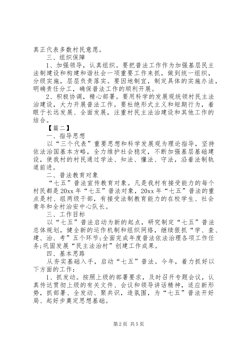 农村七五普法工作计划报告_第2页