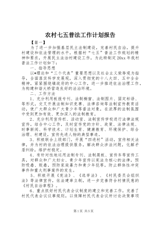 农村七五普法工作计划报告