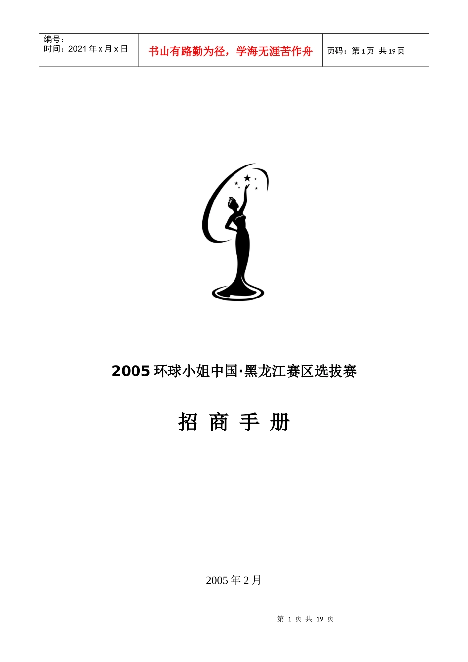 环球小姐招商手册_第1页