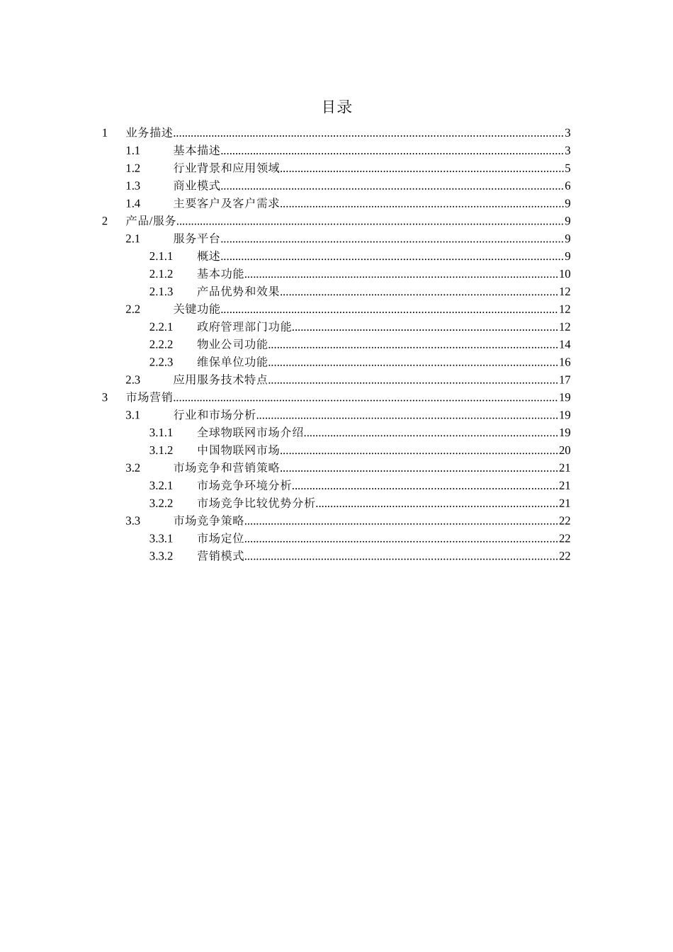 物联网服务电梯卫士项目商业计划书(28_第2页
