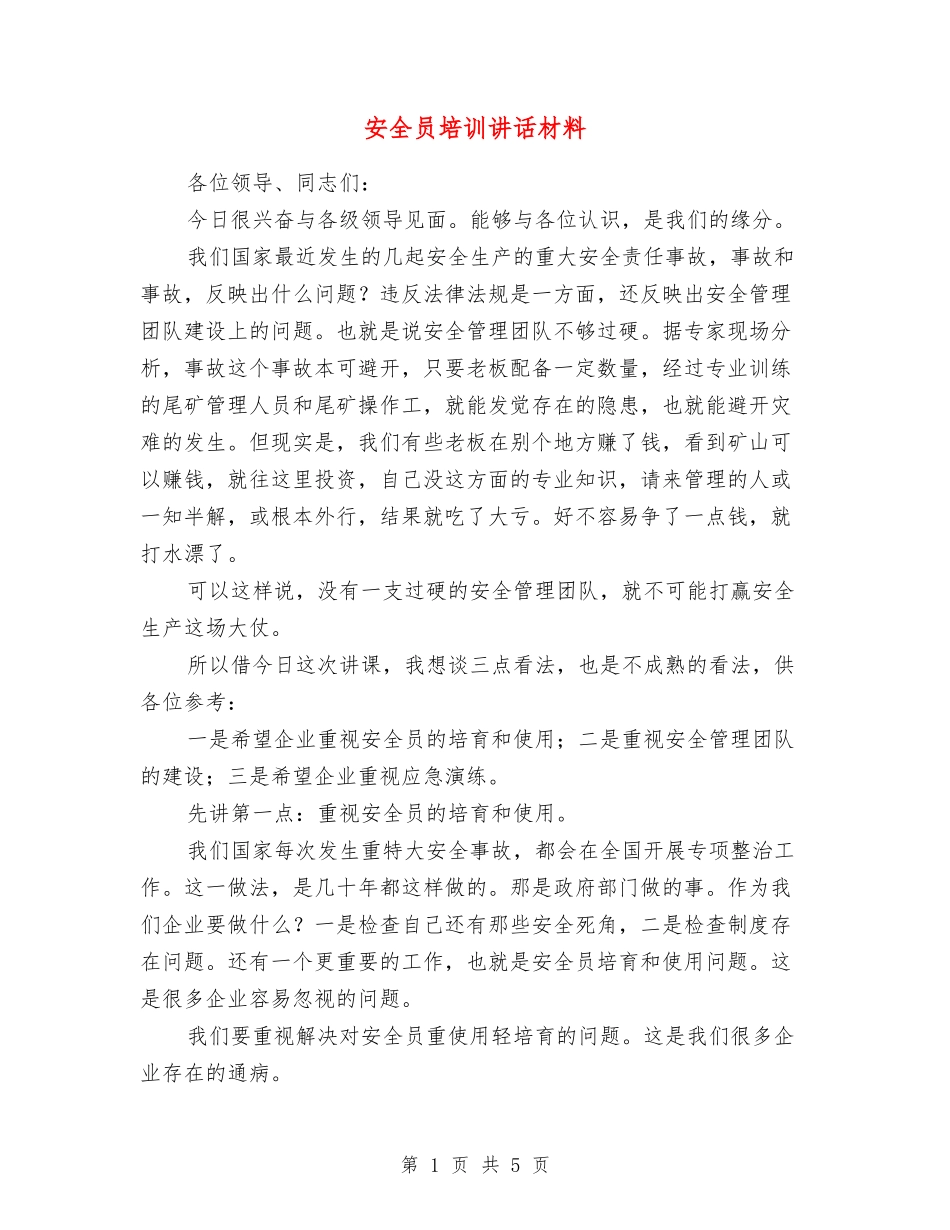 安全员培训讲话材料_第1页