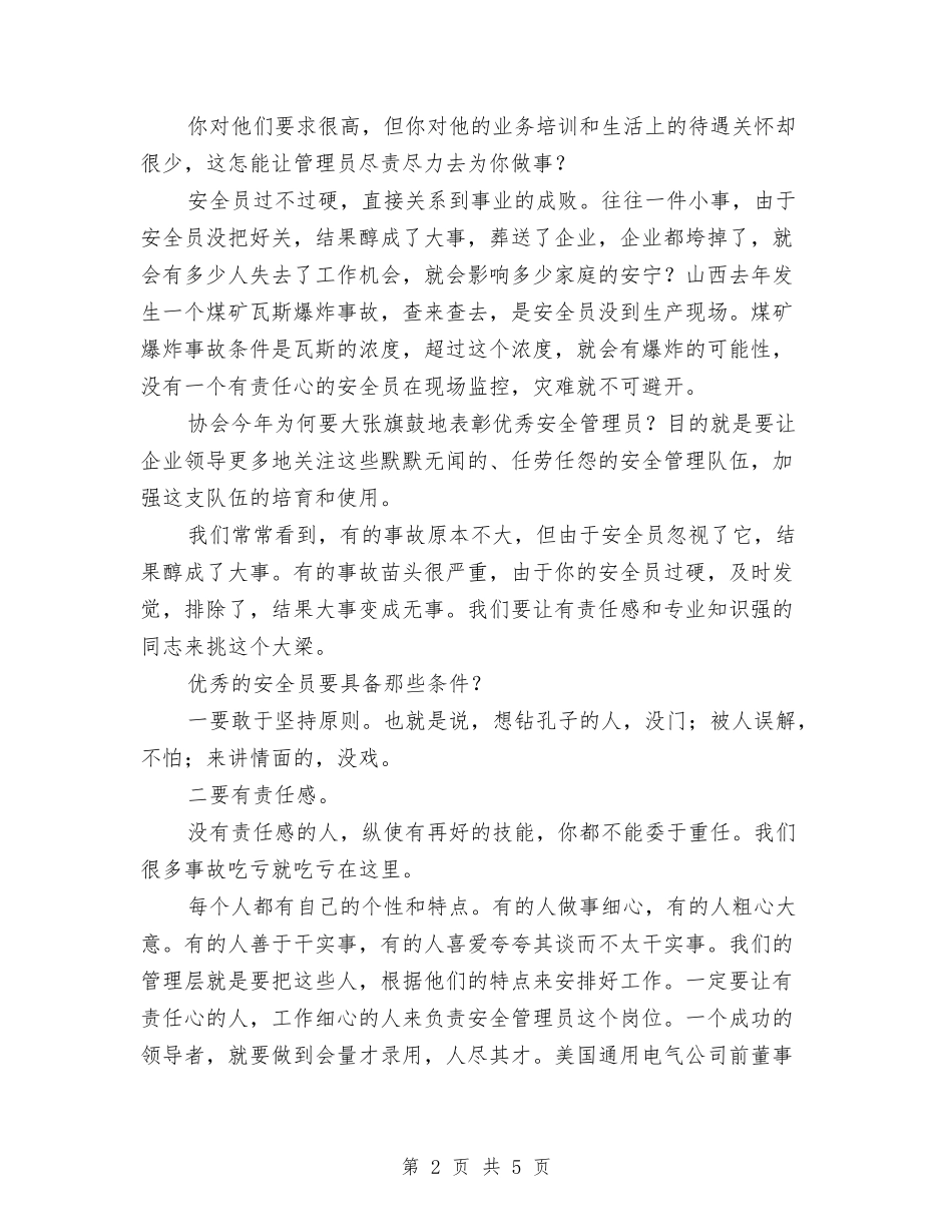 安全员培训讲话材料_第2页