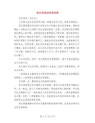 安全员培训讲话材料