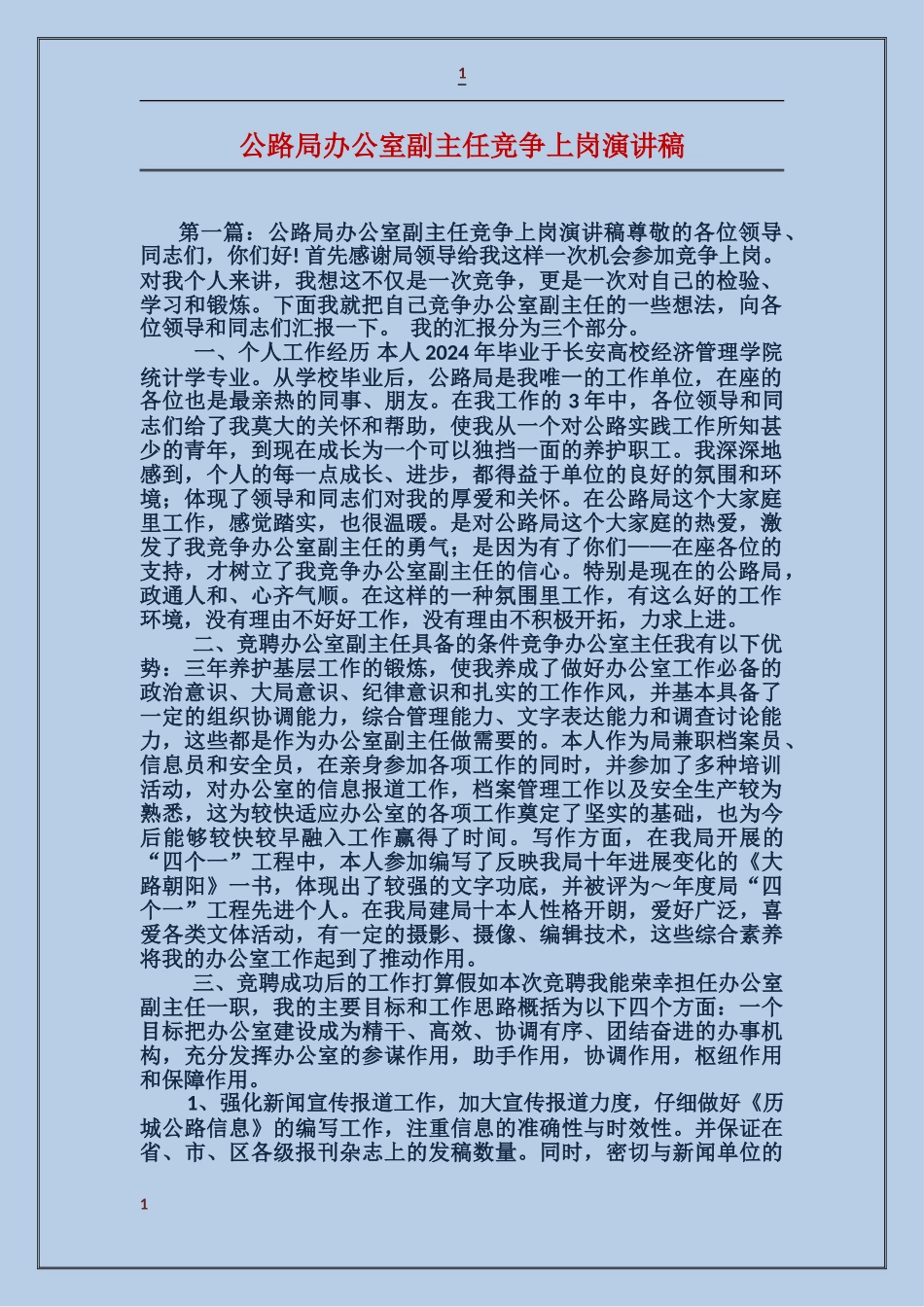 公路局办公室副主任竞争上岗演讲稿_第1页