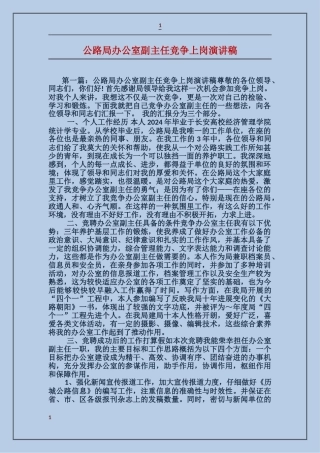 公路局办公室副主任竞争上岗演讲稿
