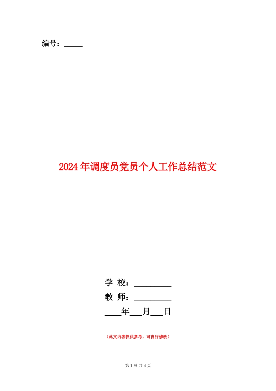 2024年调度员党员个人工作总结范文_第1页