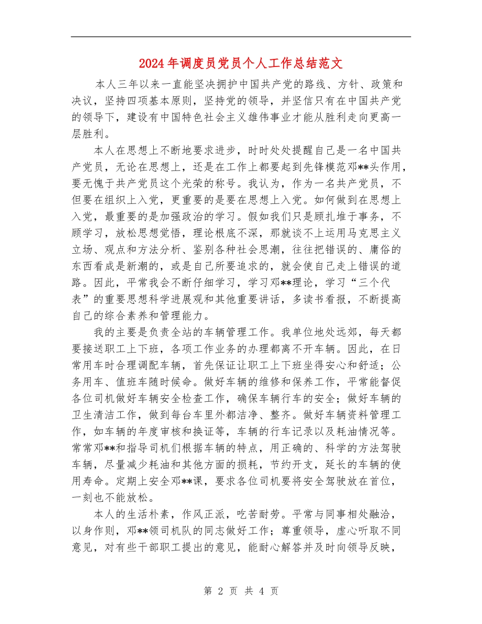 2024年调度员党员个人工作总结范文_第2页
