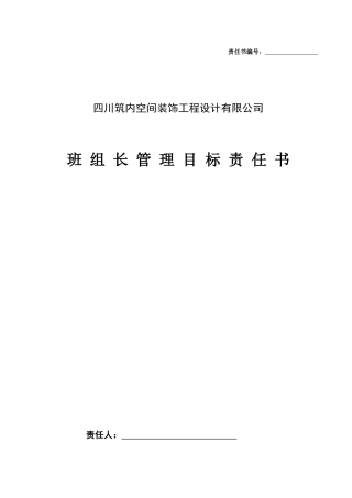 班组长管理目标责任书
