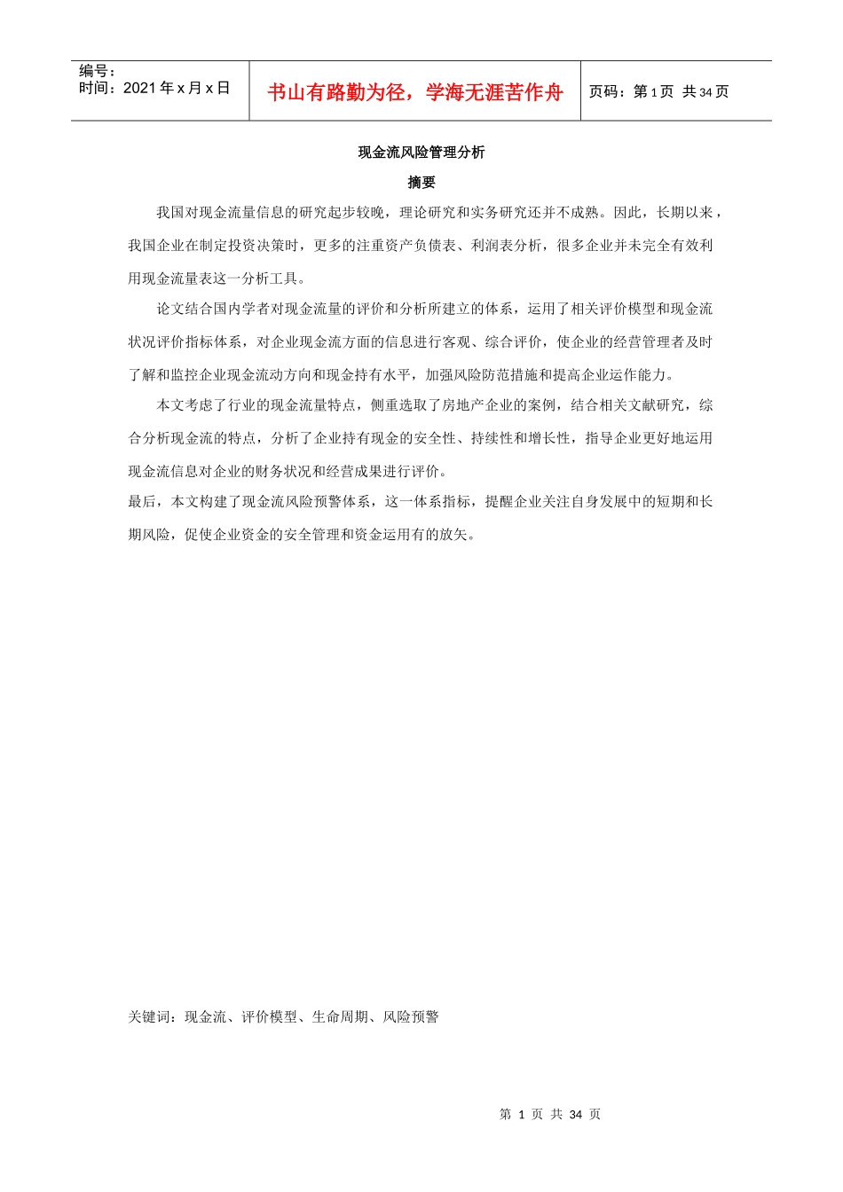 现金流风险管理分析_第1页