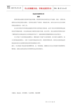 现金流风险管理分析