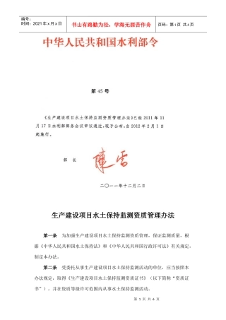 生产建设项目水土保持监测资质管理办法