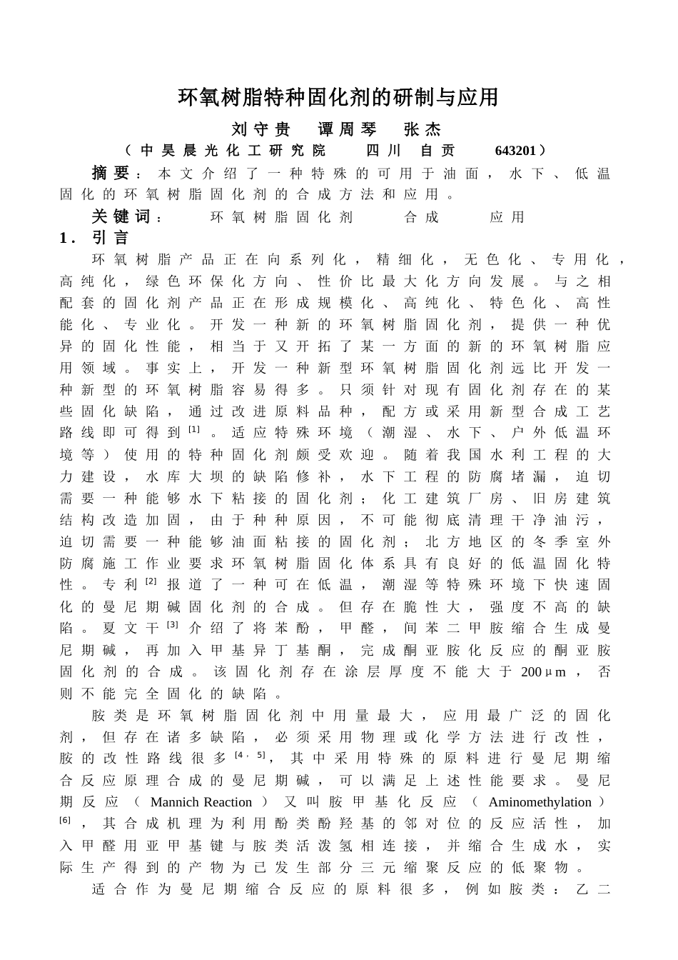 环氧树脂固化剂项目建议书_第1页