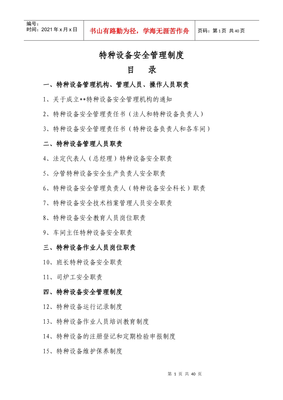 特种设备安全管理制度_第1页